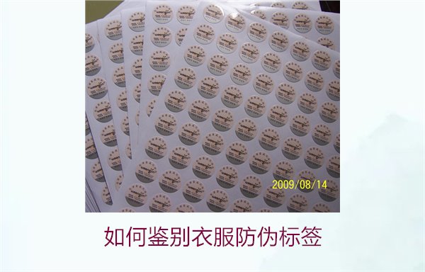 如何鉴别衣服防伪标签？教你几招轻松辨别衣服防伪标签的真伪(图3)