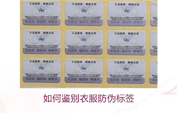 如何鉴别衣服防伪标签？教你几招轻松辨别衣服防伪标签的真伪(图2)
