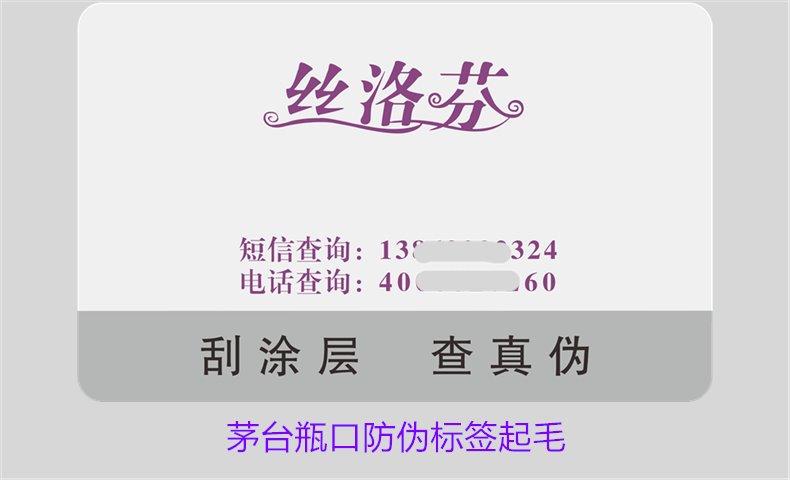 茅台瓶口防伪标签起毛，如何判断茅台瓶口防伪标签的真伪问题(图2)