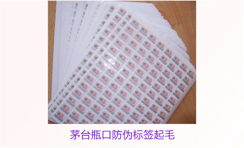 茅台瓶口防伪标签起毛，如何判断茅台瓶口防伪标签的真伪问题(图3)