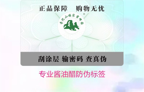 专业酱油醋防伪标签(图1)
