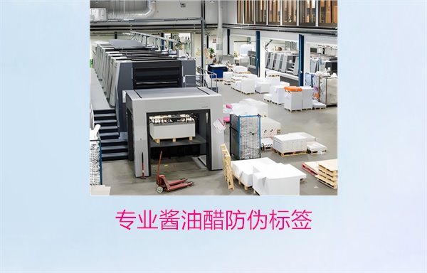 专业酱油醋防伪标签(图2)