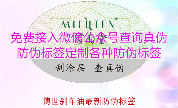 博世刹车油最新防伪标签，教你如何辨识博世刹车油的防伪标签(图1)