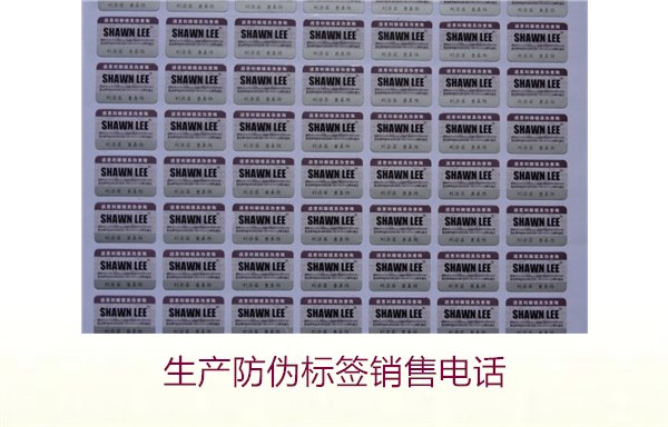 生产防伪标签销售电话是什么？如何联系防伪标签供应商获取报价(图2)