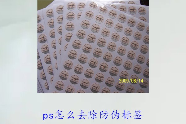 PS怎么去除防伪标签，使用PS去除防伪标签的技巧和常见方法(图3)