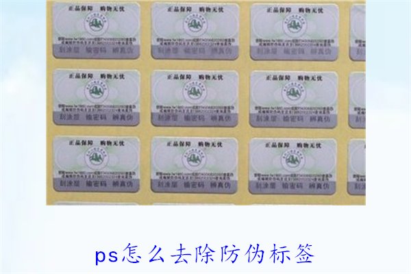 PS怎么去除防伪标签，使用PS去除防伪标签的技巧和常见方法(图2)