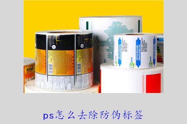 PS怎么去除防伪标签，使用PS去除防伪标签的技巧和常见方法(图1)