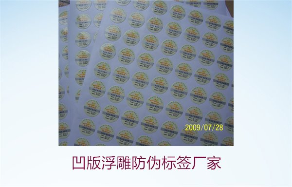 凹版浮雕防伪标签厂家，选择凹版浮雕防伪标签厂家时的注意事项(图3)