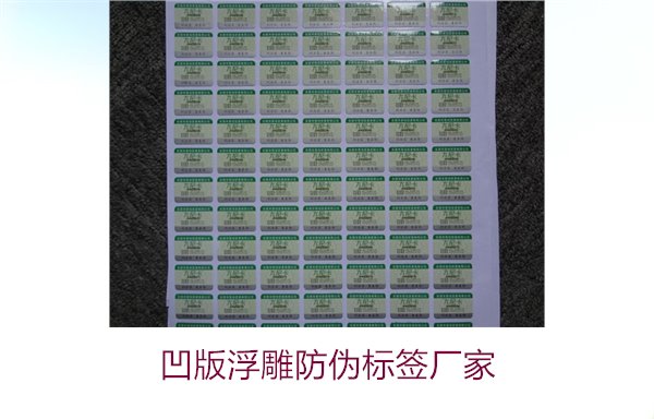 凹版浮雕防伪标签厂家，选择凹版浮雕防伪标签厂家时的注意事项(图1)