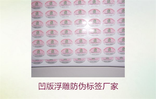 凹版浮雕防伪标签厂家，选择凹版浮雕防伪标签厂家时的注意事项(图2)