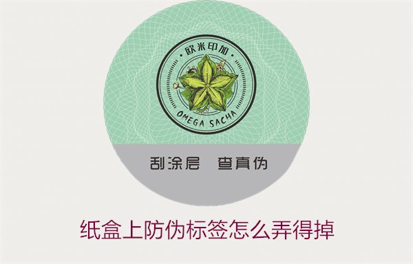 纸盒上防伪标签怎么弄得掉(图2)