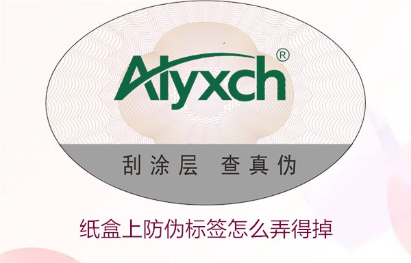 纸盒上防伪标签怎么弄得掉(图1)