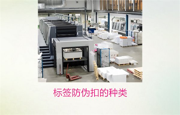 标签防伪扣的种类，常见标签防伪扣种类及其防伪功能解析(图1)