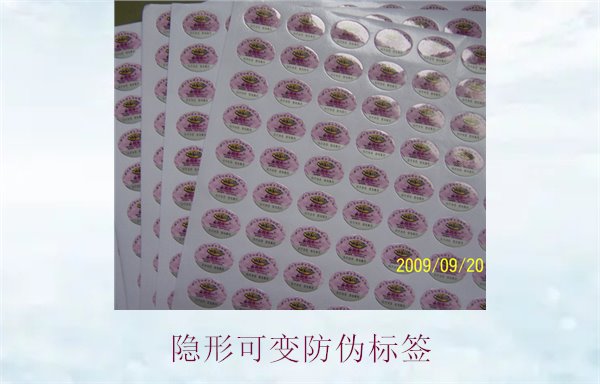 隐形可变防伪标签的特点与应用，如何辨别隐形防伪标签的真伪(图2)