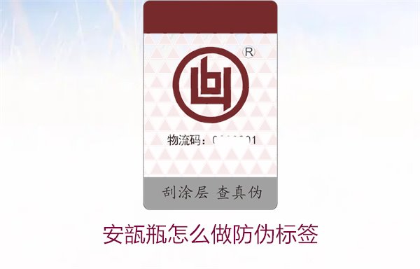 安瓿瓶怎么做防伪标签？安瓿瓶防伪标签的设计与应用方法(图2)