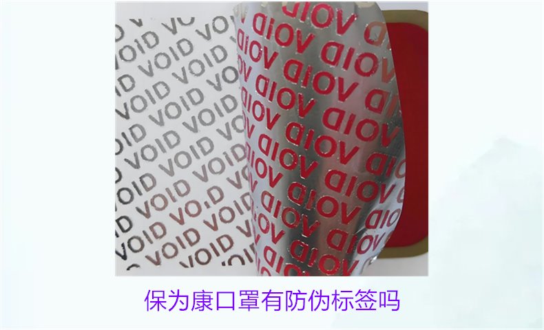 保为康口罩有防伪标签吗？如何验证保为康口罩的防伪标签(图1)