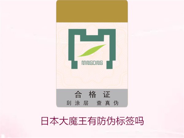日本大魔王有防伪标签吗？揭秘日本大魔王防伪标签的真伪鉴别技巧(图1)