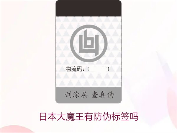日本大魔王有防伪标签吗？揭秘日本大魔王防伪标签的真伪鉴别技巧(图2)