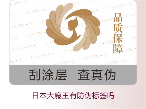 日本大魔王有防伪标签吗？揭秘日本大魔王防伪标签的真伪鉴别技巧(图3)