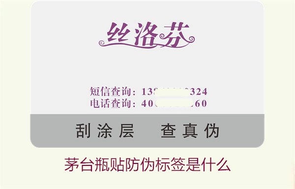茅台瓶贴防伪标签是什么(图2)