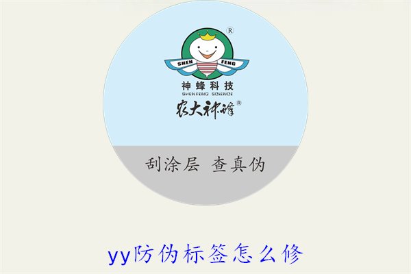 YY防伪标签怎么修？教你如何修复损坏的YY防伪标签及常见问题(图1)