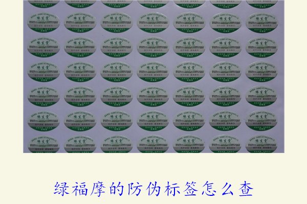 绿福摩的防伪标签怎么查(图1)