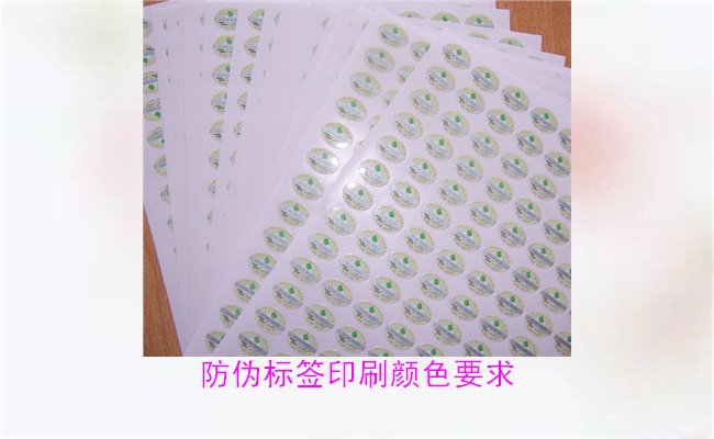 防伪标签印刷颜色要求有哪些？防伪标签印刷颜色对验证的影响(图3)