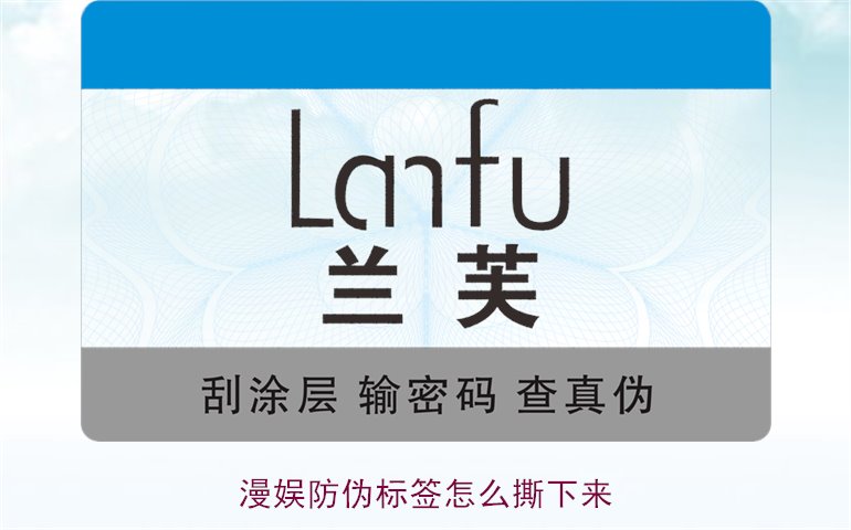 漫娱防伪标签怎么撕下来(图3)