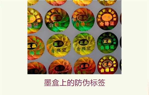 墨盒上的防伪标签是什么？如何辨别墨盒防伪标签的真伪(图1)