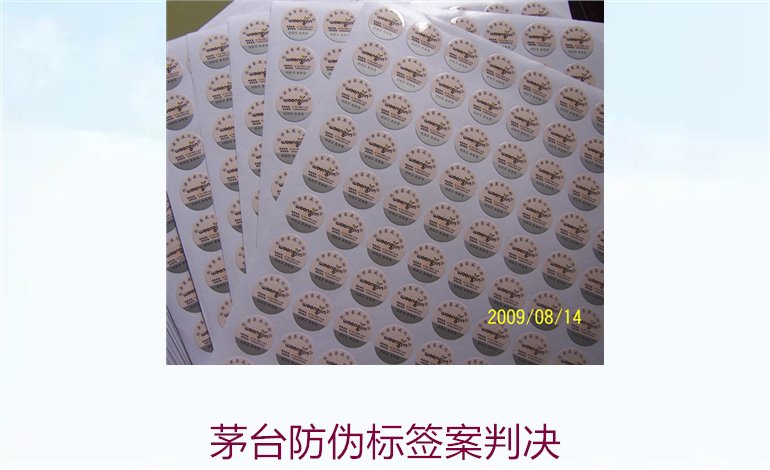 茅台防伪标签案判决，茅台防伪标签案件判决结果与法律分析(图3)