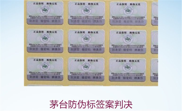 茅台防伪标签案判决，茅台防伪标签案件判决结果与法律分析(图2)