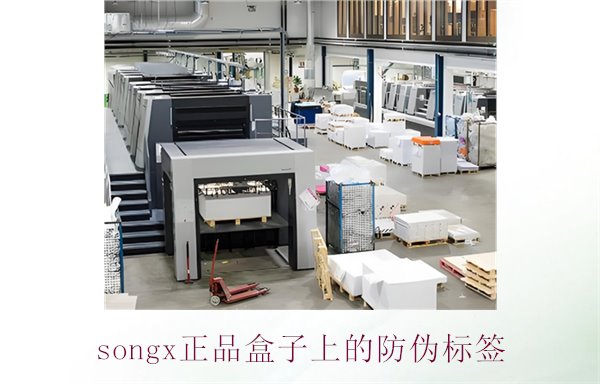 songx正品盒子上的防伪标签(图2)
