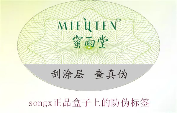 songx正品盒子上的防伪标签(图3)
