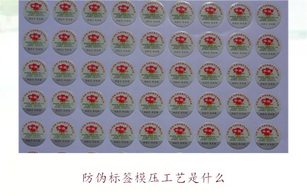 防伪标签模压工艺是什么？详细介绍防伪标签模压工艺的原理和应用(图1)