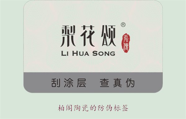 柏阁陶瓷的防伪标签是什么样的(图1)