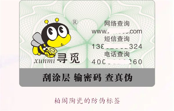 柏阁陶瓷的防伪标签是什么样的(图3)