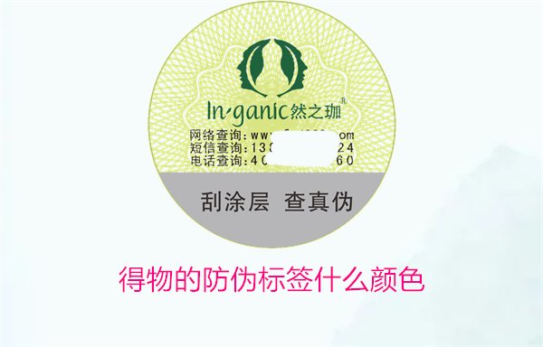 得物的防伪标签什么颜色？了解得物防伪标签颜色及其辨识技巧(图1)