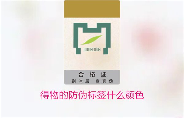 得物的防伪标签什么颜色？了解得物防伪标签颜色及其辨识技巧(图3)