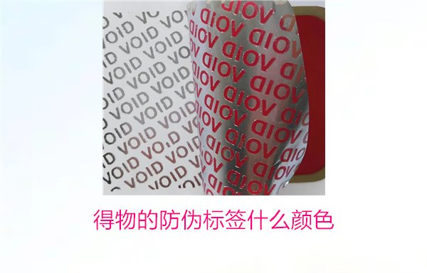 得物的防伪标签什么颜色？了解得物防伪标签颜色及其辨识技巧(图2)