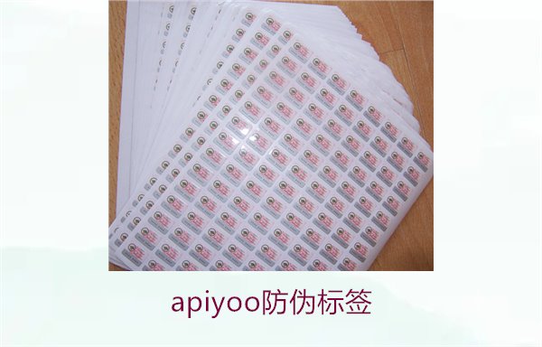 Apiyoo防伪标签介绍(图3)