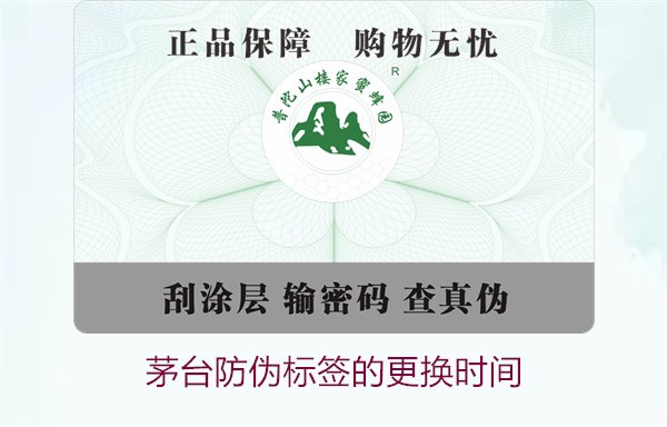 茅台防伪标签的更换时间是什么时候(图1)