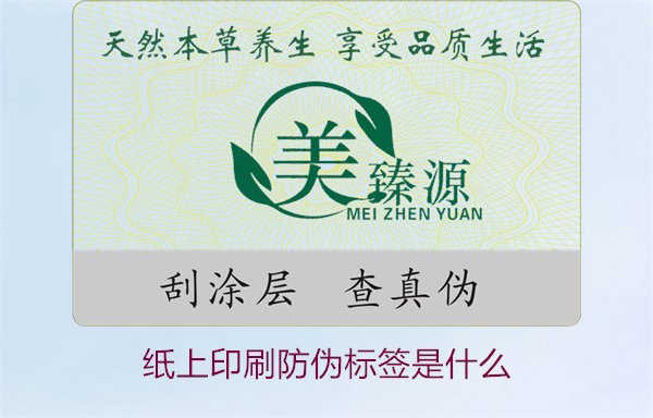纸上印刷防伪标签是什么？了解纸上印刷防伪标签的特点与应用场景(图1)