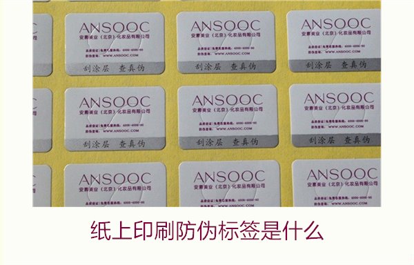 纸上印刷防伪标签是什么？了解纸上印刷防伪标签的特点与应用场景(图2)