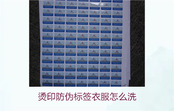烫印防伪标签衣服怎么洗？保护烫印防伪标签的正确清洗方法(图2)