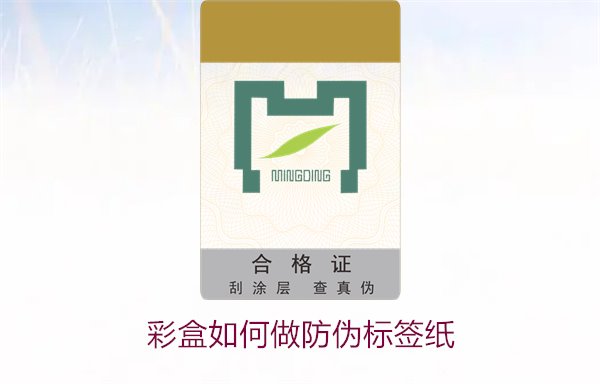 彩盒如何做防伪标签纸？详细介绍彩盒防伪标签纸的制作方法和技巧(图1)