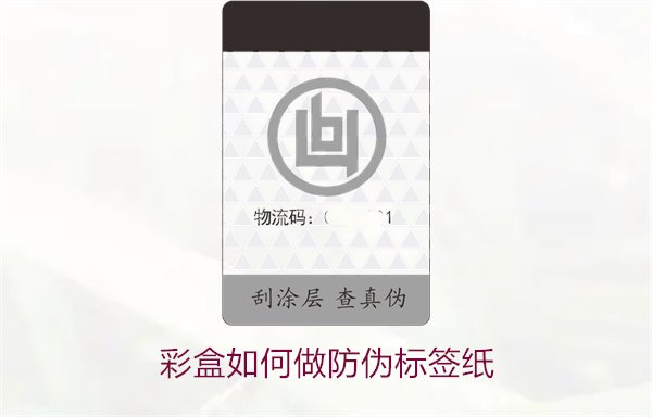 彩盒如何做防伪标签纸？详细介绍彩盒防伪标签纸的制作方法和技巧(图2)