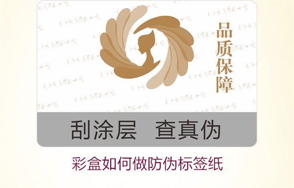 彩盒如何做防伪标签纸？详细介绍彩盒防伪标签纸的制作方法和技巧(图3)