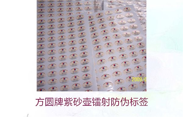 方圆牌紫砂壶镭射防伪标签如何辨识(图2)