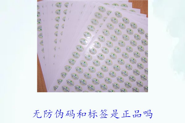 无防伪码和标签是正品吗？如何辨别没有防伪标签的正品(图2)