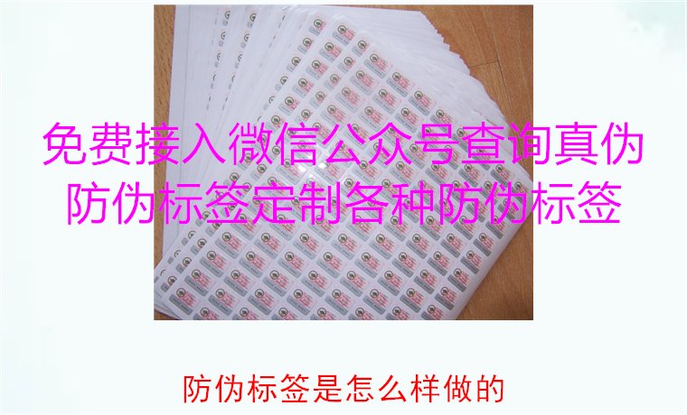 防伪标签是怎么样做的？揭秘防伪标签的制作过程与技术原理(图1)